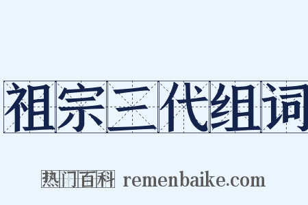 祖宗三代组词是什么意思的图片